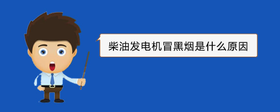潘集柴油发电机冒黑烟是什么原因